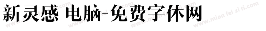 新灵感 电脑字体转换